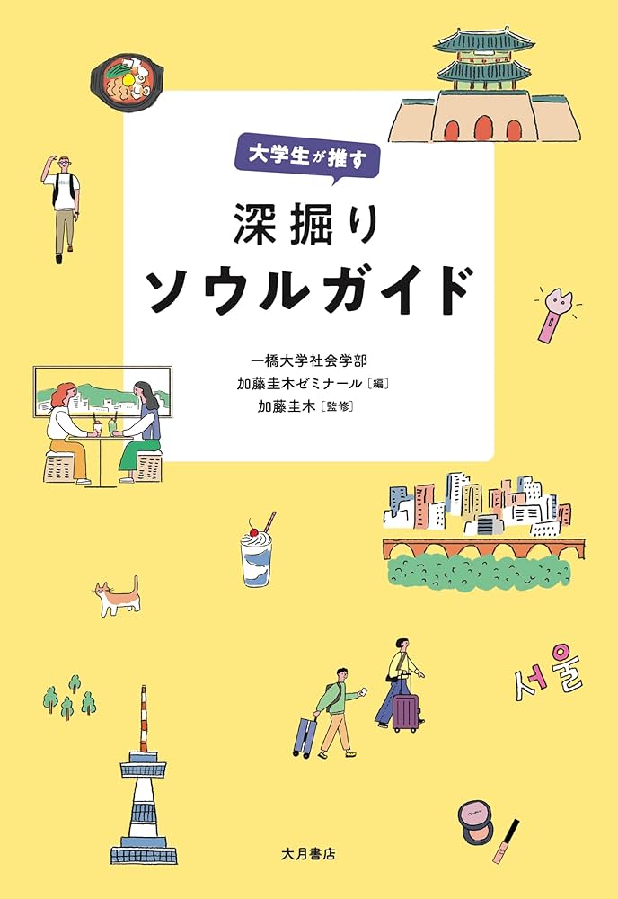 大学生が推す 深掘りソウルガイド | 加藤圭木, 一橋大学社会学部